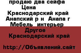 продаю два сейфа › Цена ­ 3 500 - Краснодарский край, Анапский р-н, Анапа г. Мебель, интерьер » Другое   . Краснодарский край